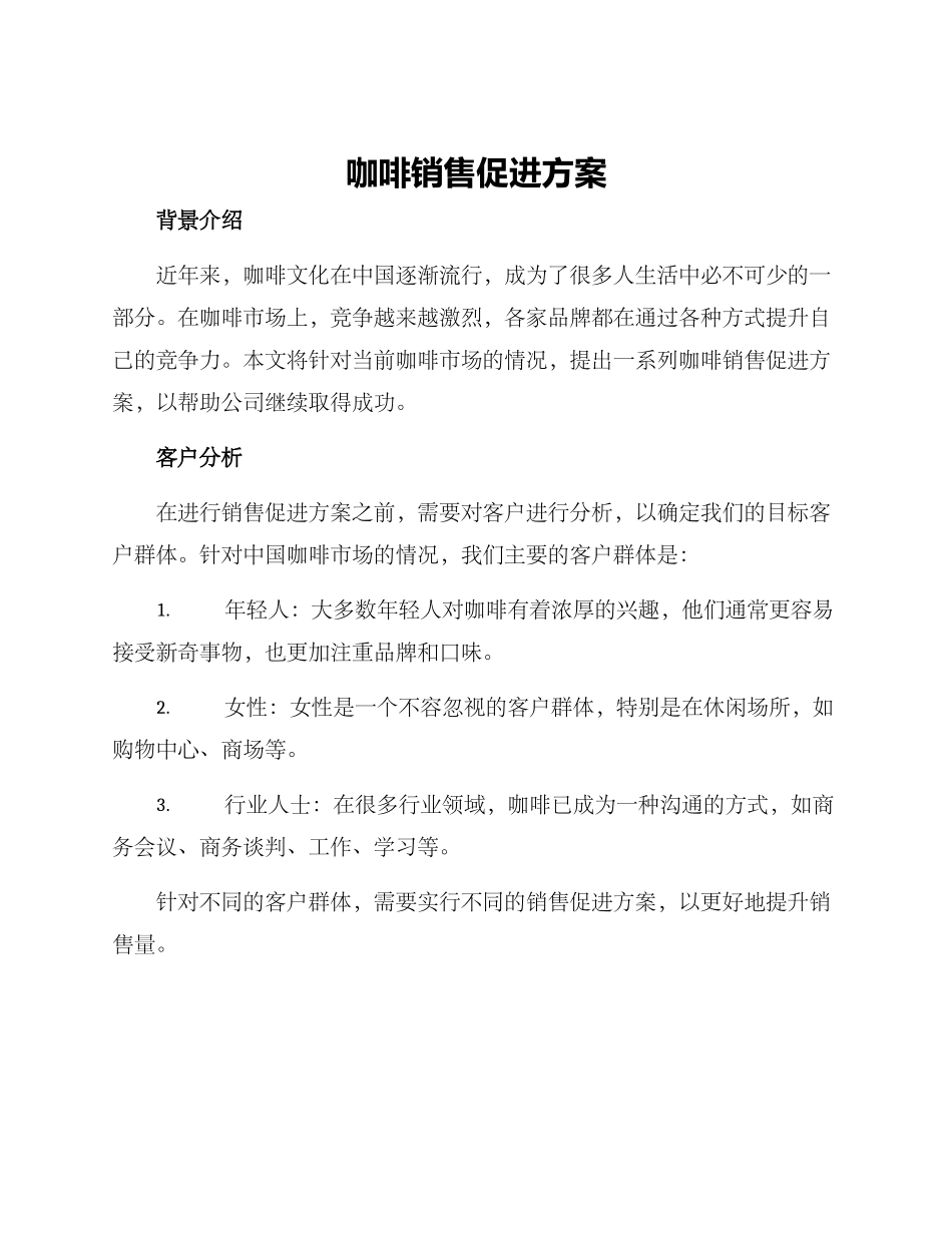 咖啡销售促进方案_第1页