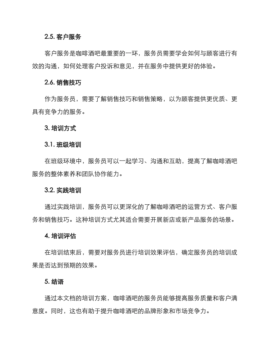 咖啡酒吧服务培训方案_第2页