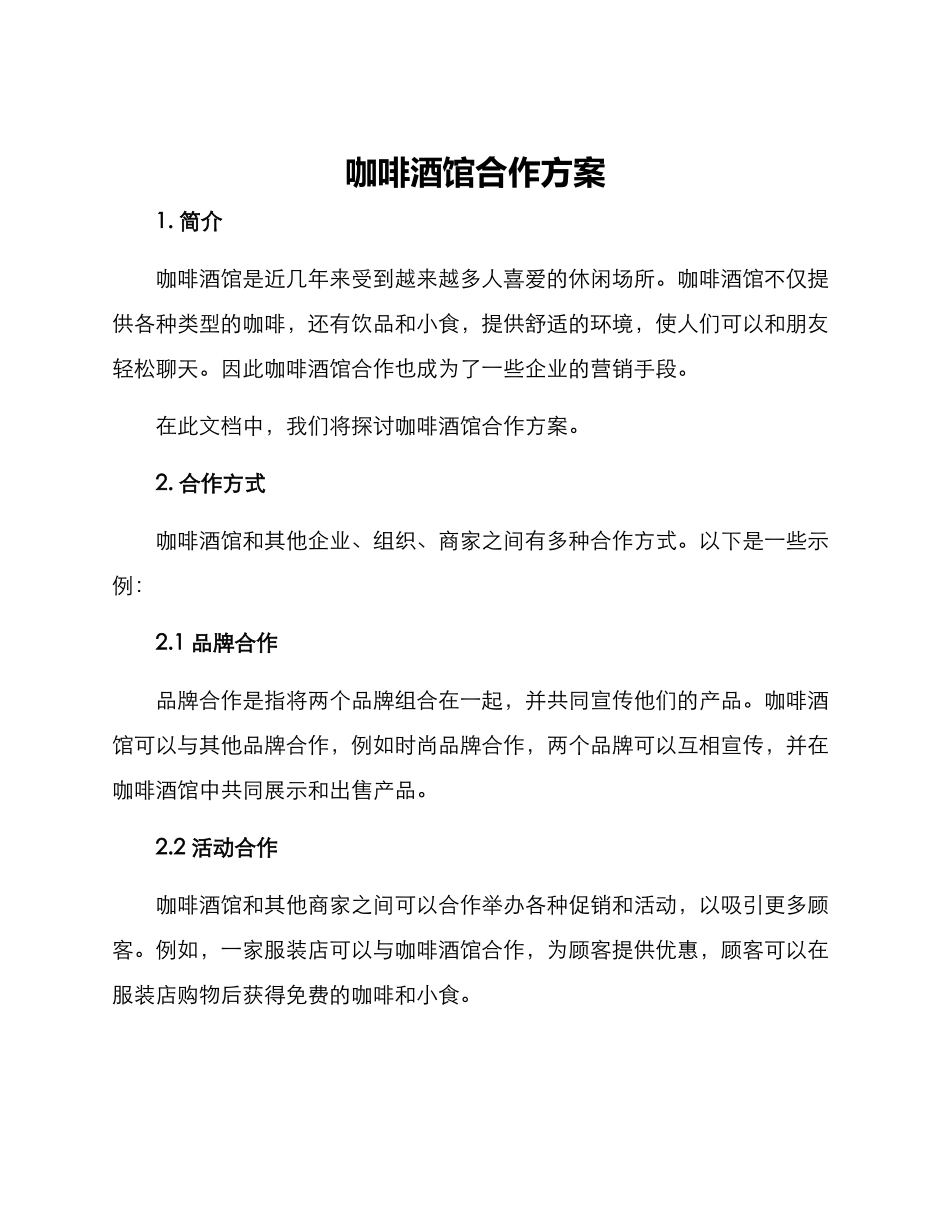 咖啡酒馆合作方案_第1页