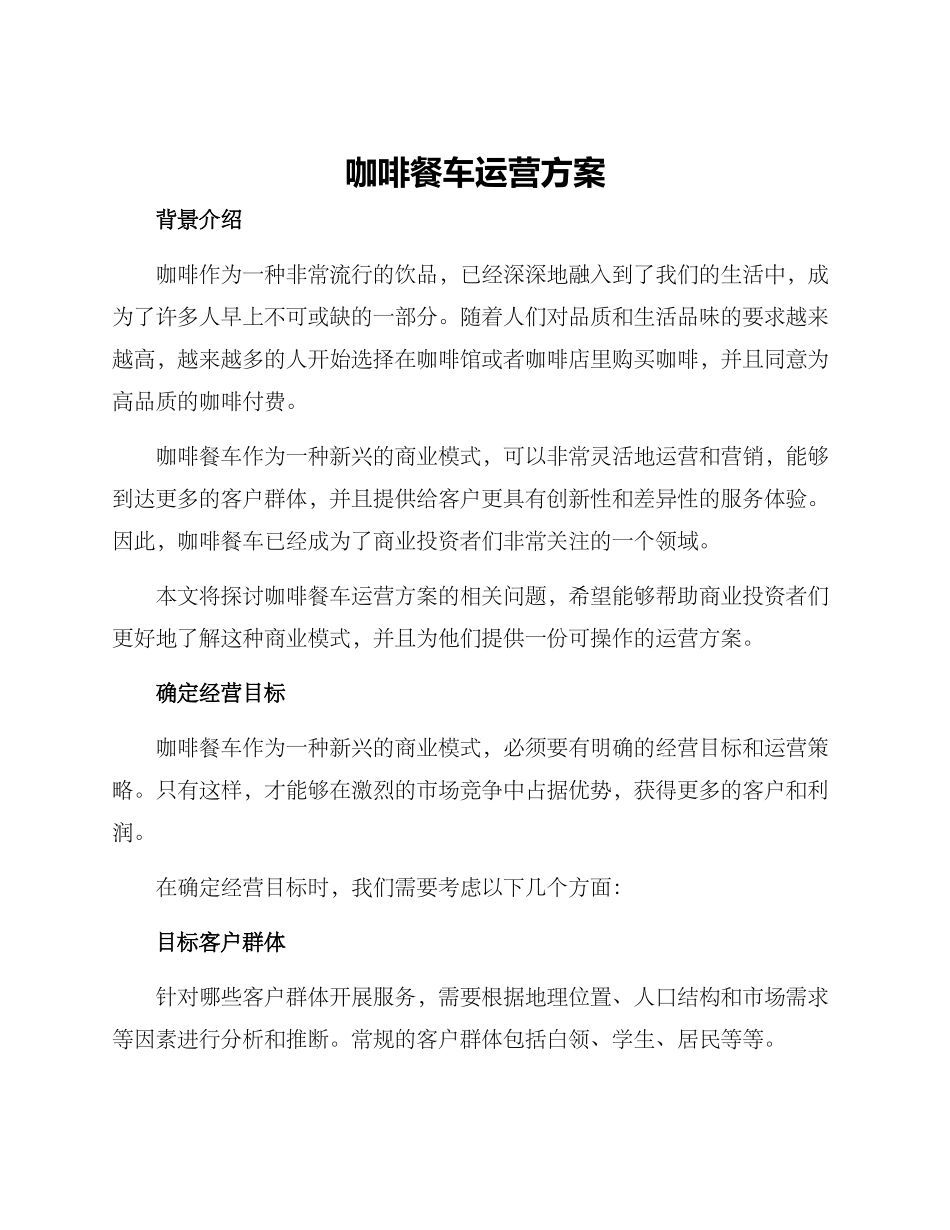 咖啡餐车运营方案_第1页