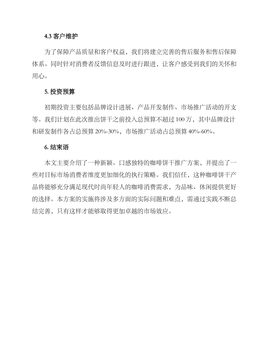 咖啡饼干策划方案_第3页