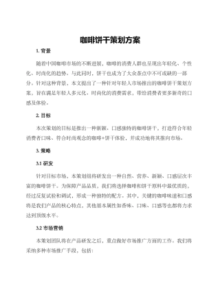 咖啡饼干策划方案