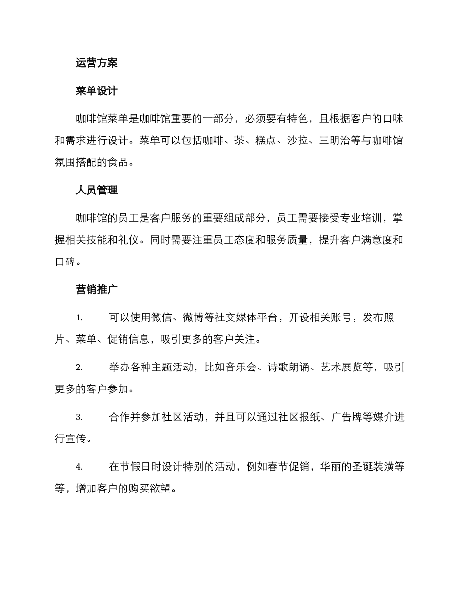咖啡馆运营方案_第2页