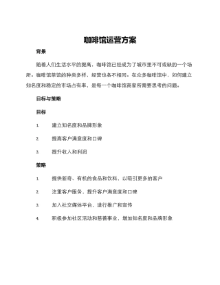 咖啡馆运营方案