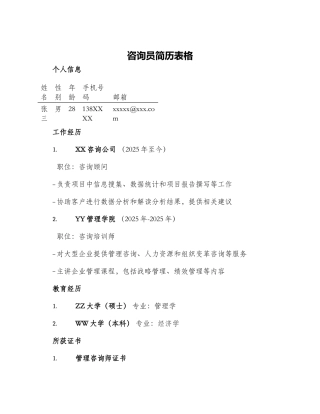咨询员简历表格