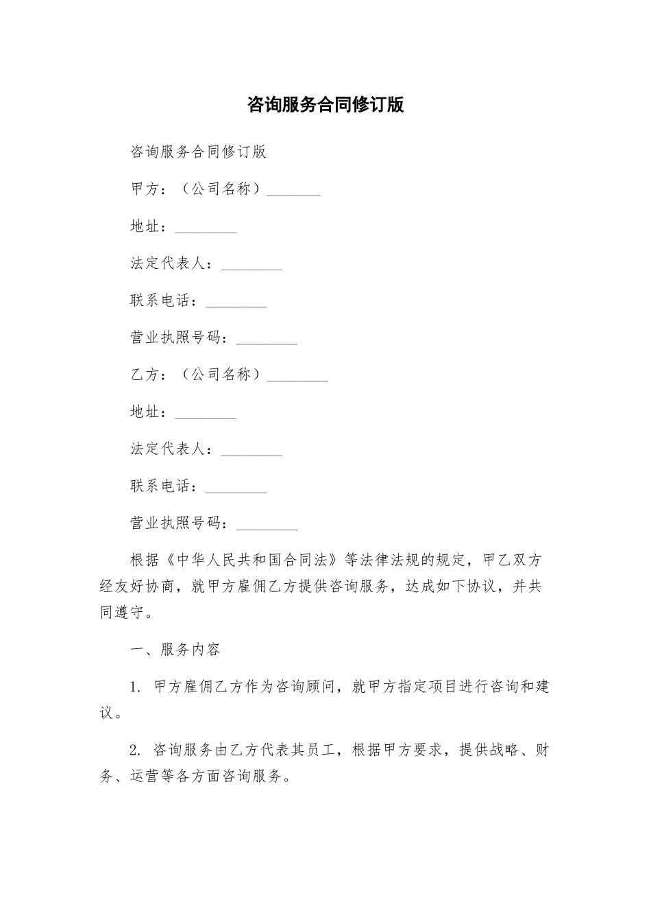 咨询服务合同修订版_第1页