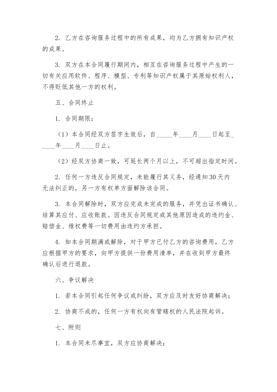 咨询服务合同修订版_第3页