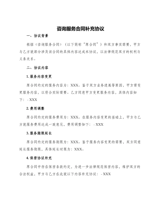 咨询服务合同补充协议