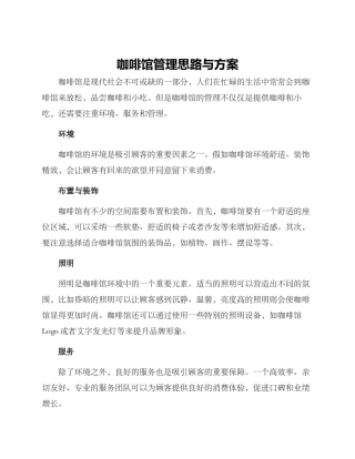 咖啡馆管理思路与方案