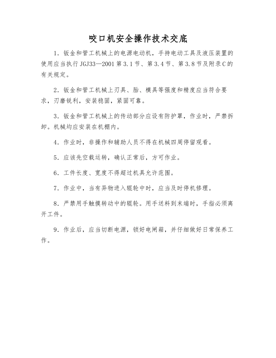 咬口机安全操作技术交底_第1页
