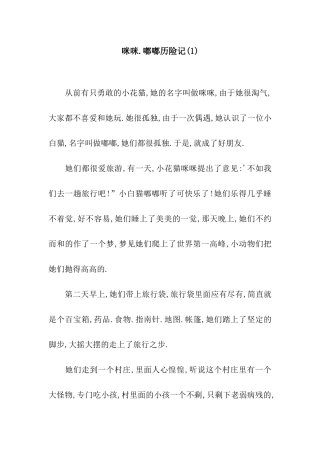 咪咪.嘟嘟历险记