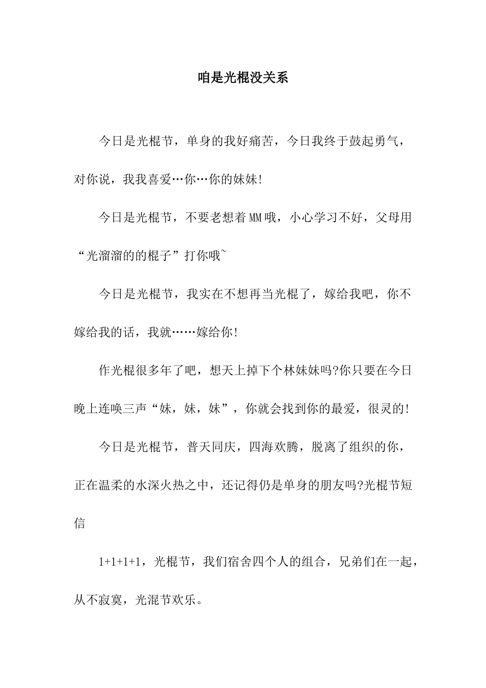 咱是光棍没关系_第1页