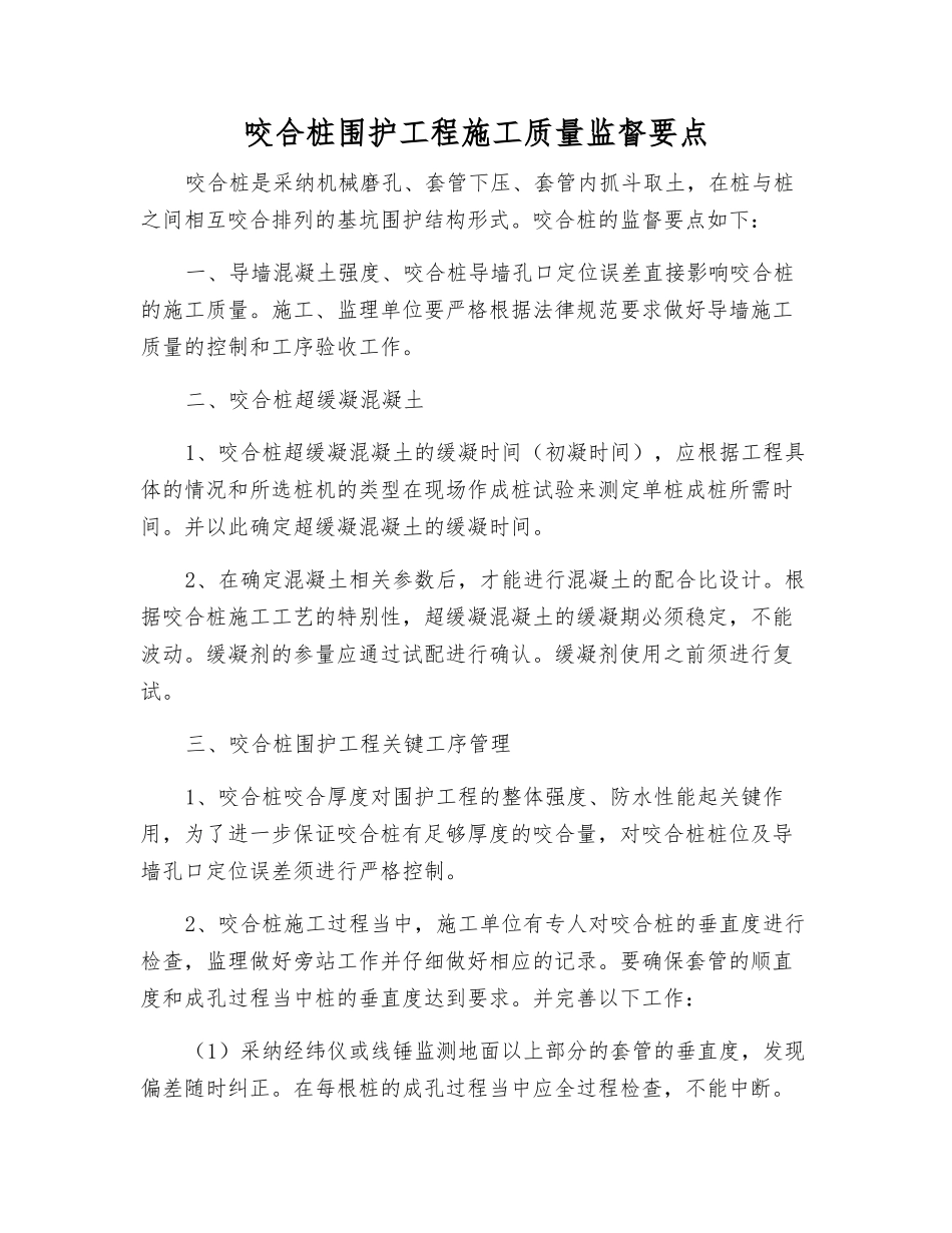 咬合桩围护工程施工质量监督要点_第1页