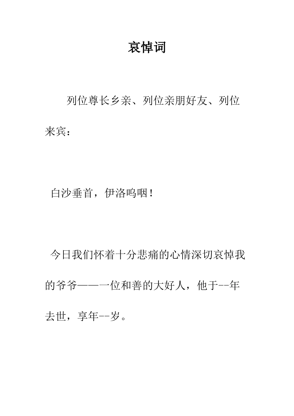 哀悼词--精编范文_第1页