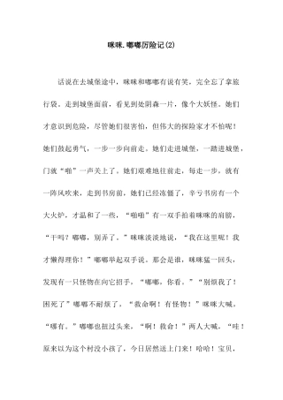 咪咪.嘟嘟厉险记(2)