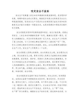 咬定安全不放松