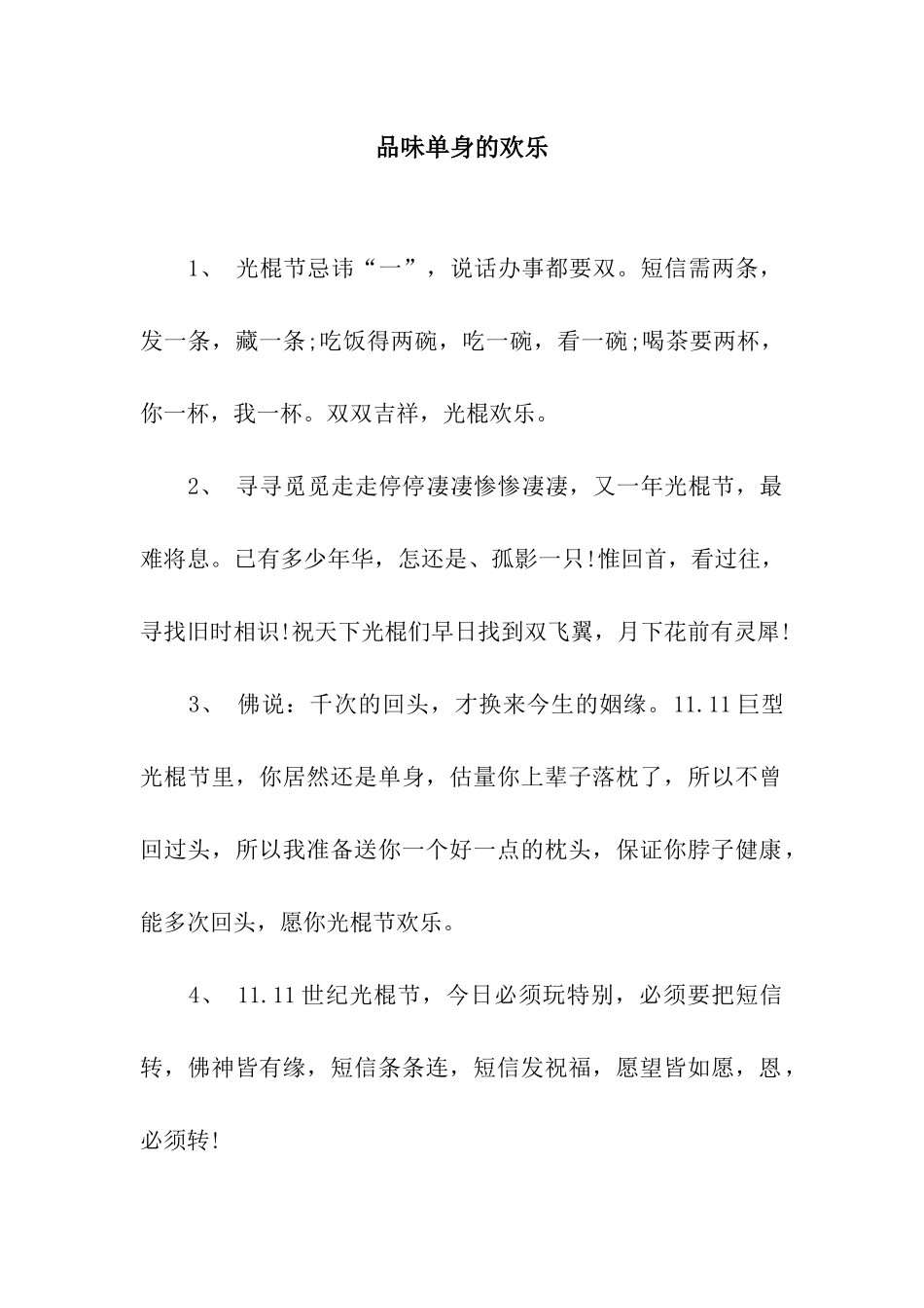 品味单身的快乐_第1页