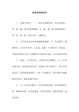 品味单身的快乐