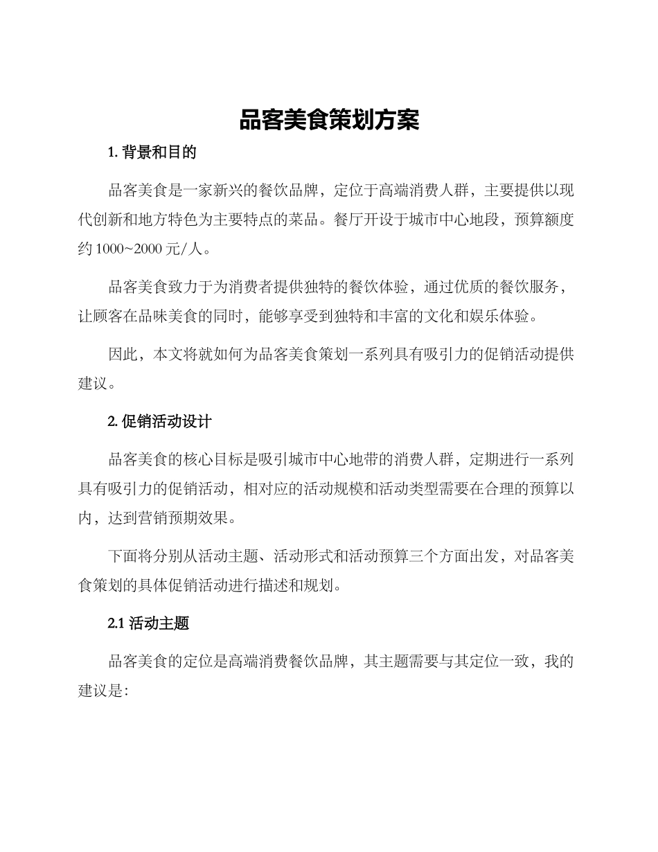 品客美食策划方案_第1页