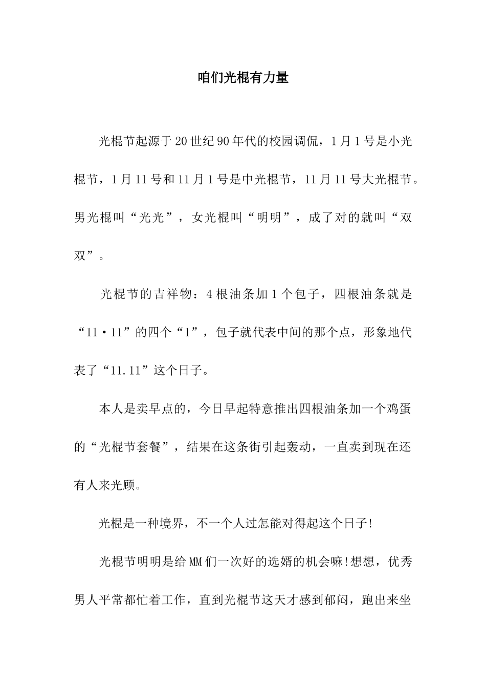 咱们光棍有力量_第1页