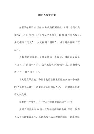 咱们光棍有力量