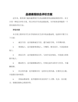 品德表现综合评价方案