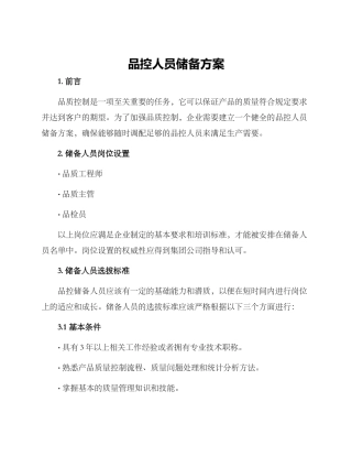 品控人员储备方案