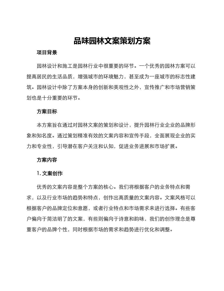 品味园林文案策划方案_第1页