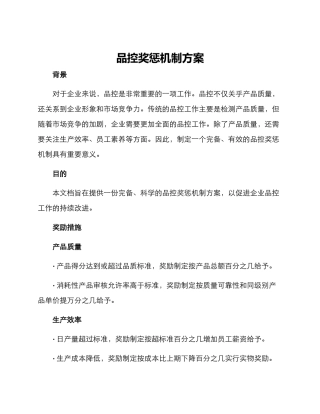 品控奖惩机制方案