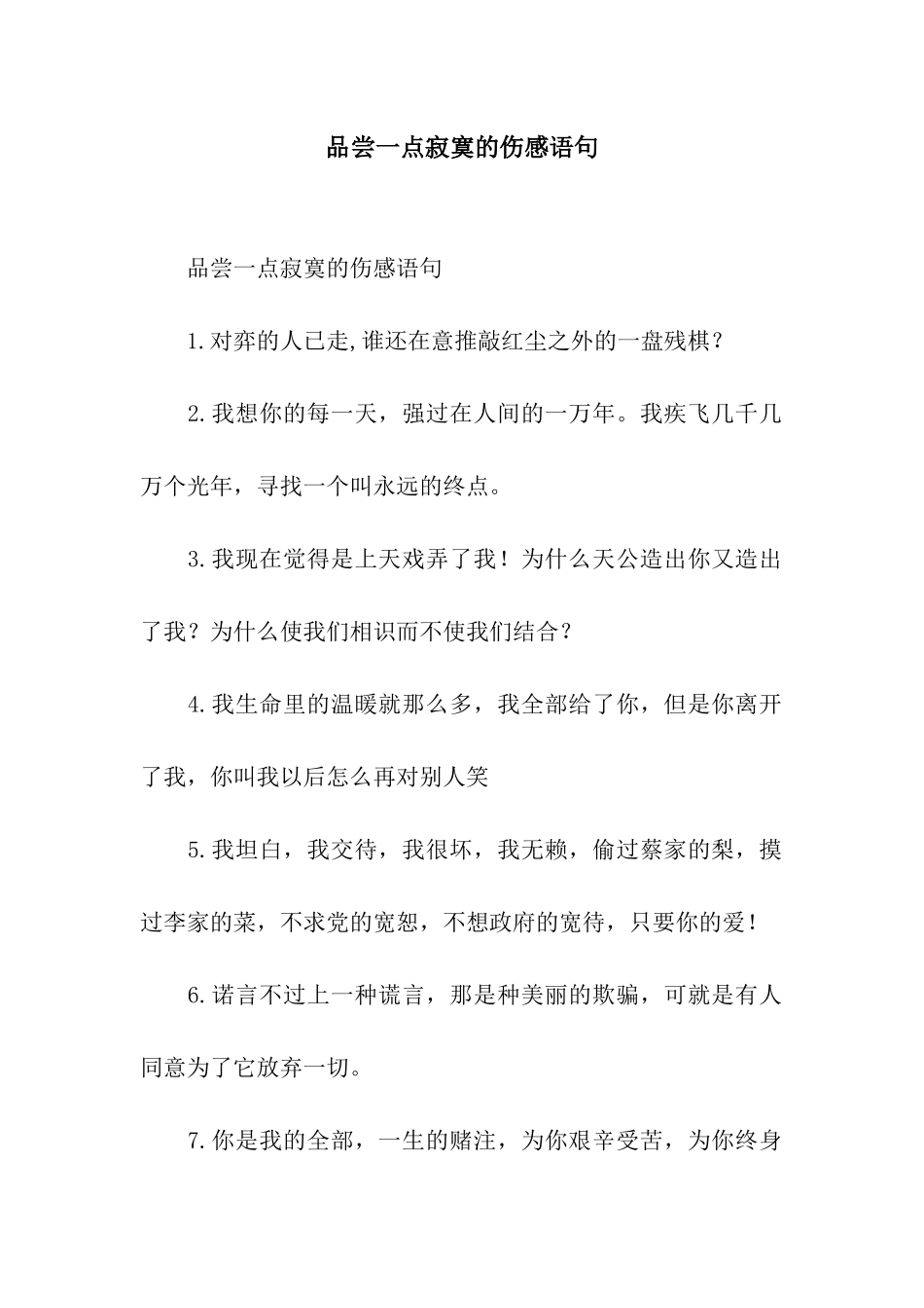 品尝一点寂寞的伤感语句_第1页