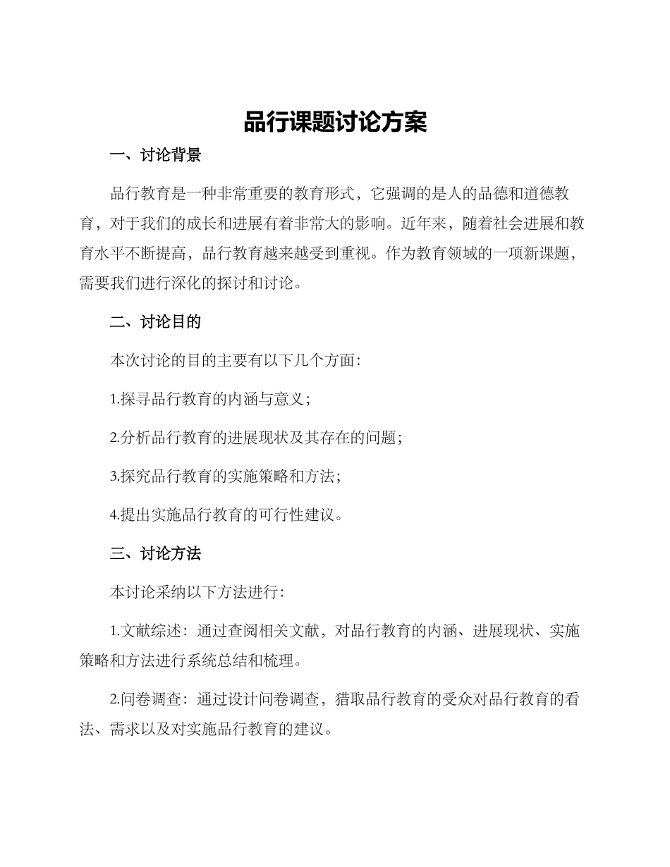 品格课题研究方案_第1页