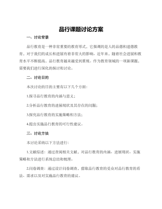 品格课题研究方案