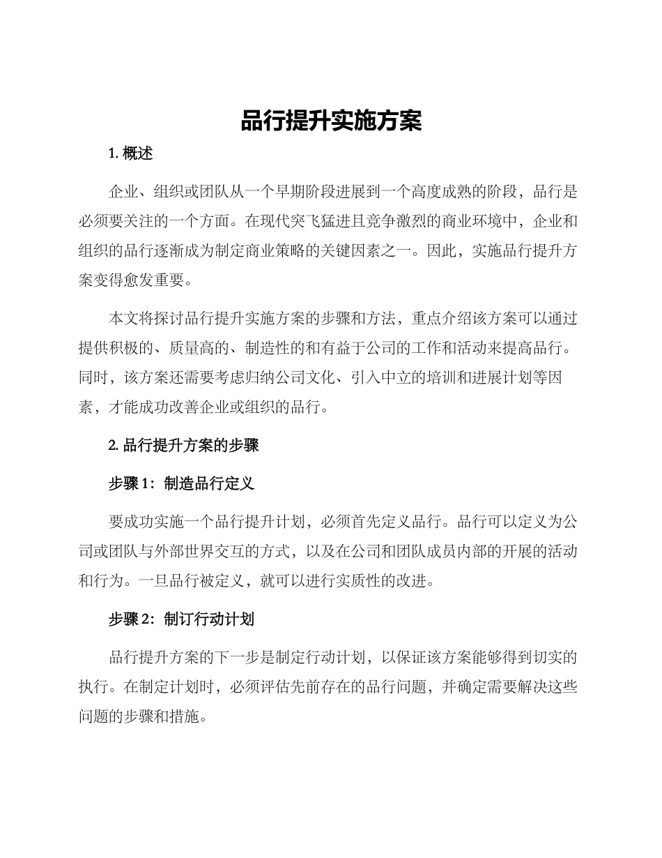 品格提升实施方案_第1页
