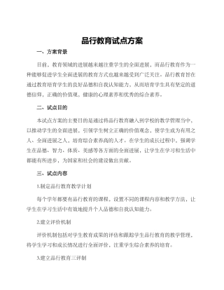 品格教育试点方案