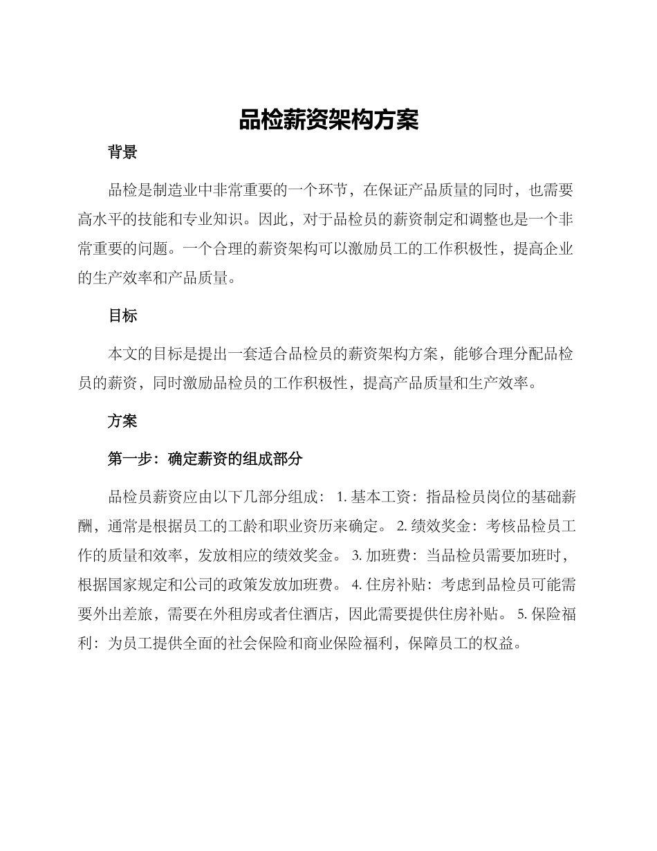 品检薪资架构方案_第1页