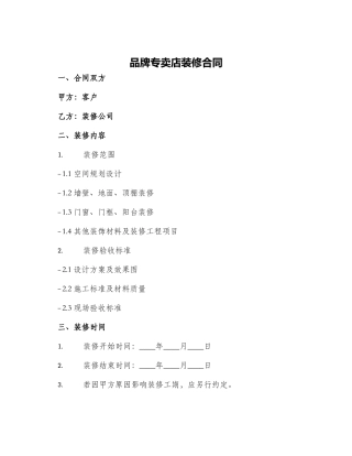 品牌专卖店装修合同