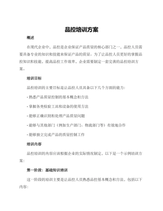 品控培训方案