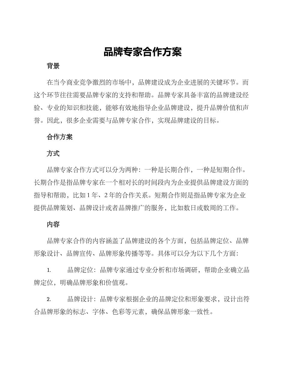 品牌专家合作方案_第1页