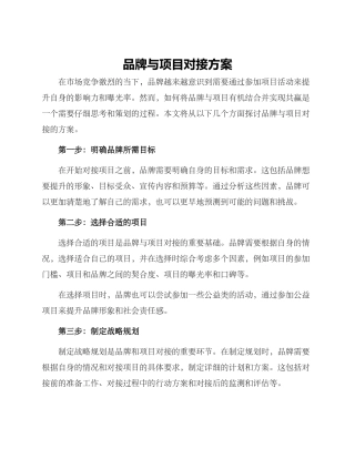 品牌与项目对接方案