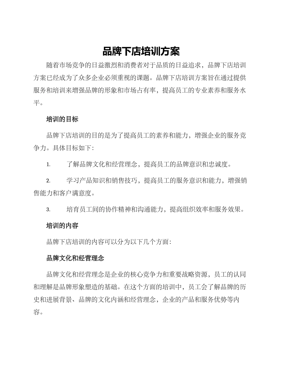 品牌下店培训方案_第1页