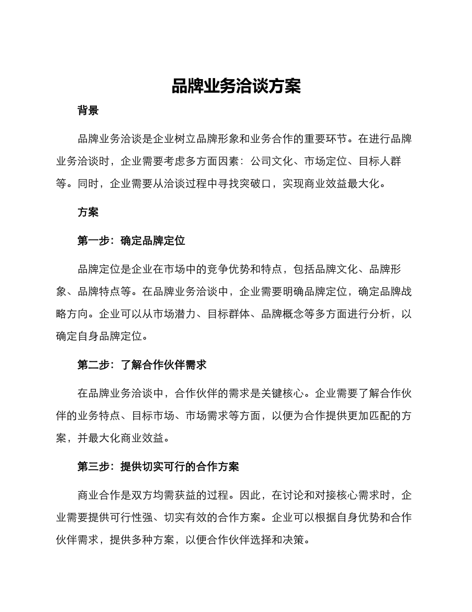 品牌业务洽谈方案_第1页