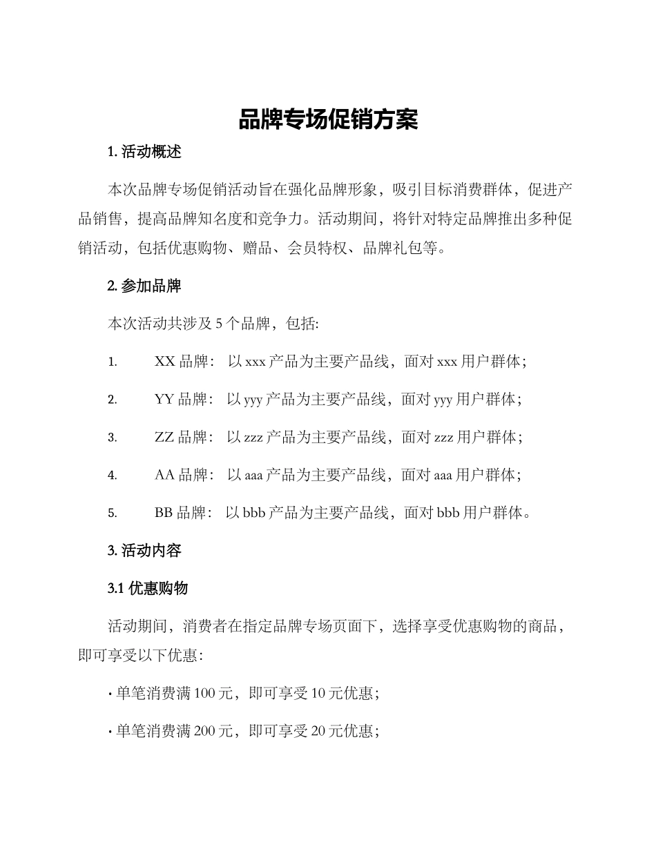品牌专场促销方案_第1页