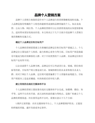 品牌个人营销方案