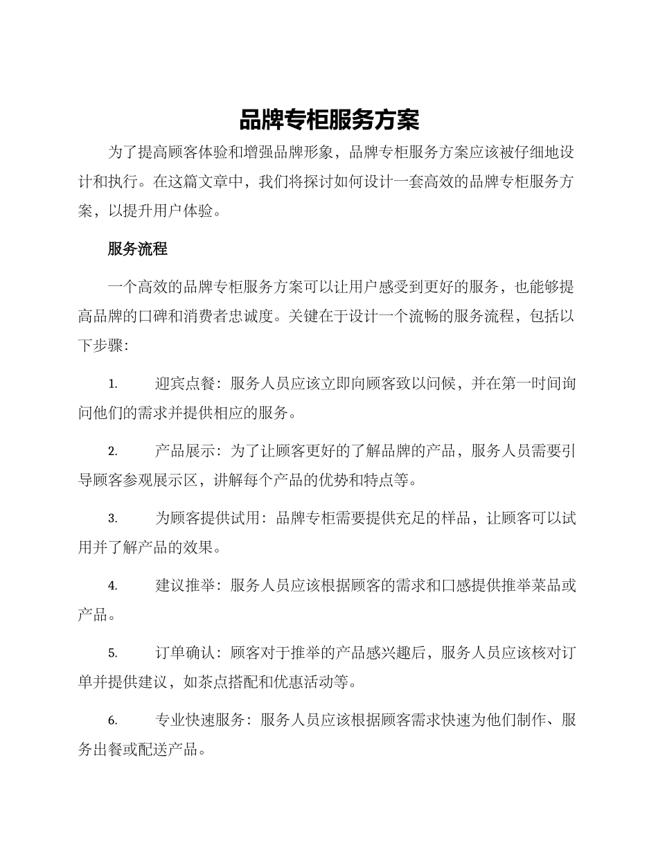 品牌专柜服务方案_第1页