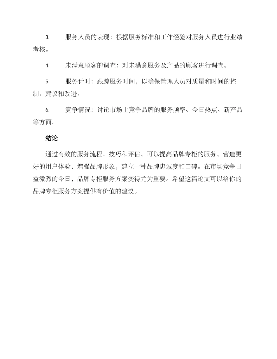 品牌专柜服务方案_第3页