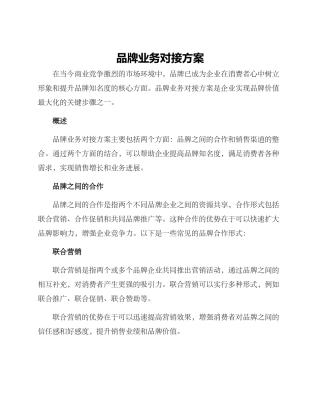 品牌业务对接方案