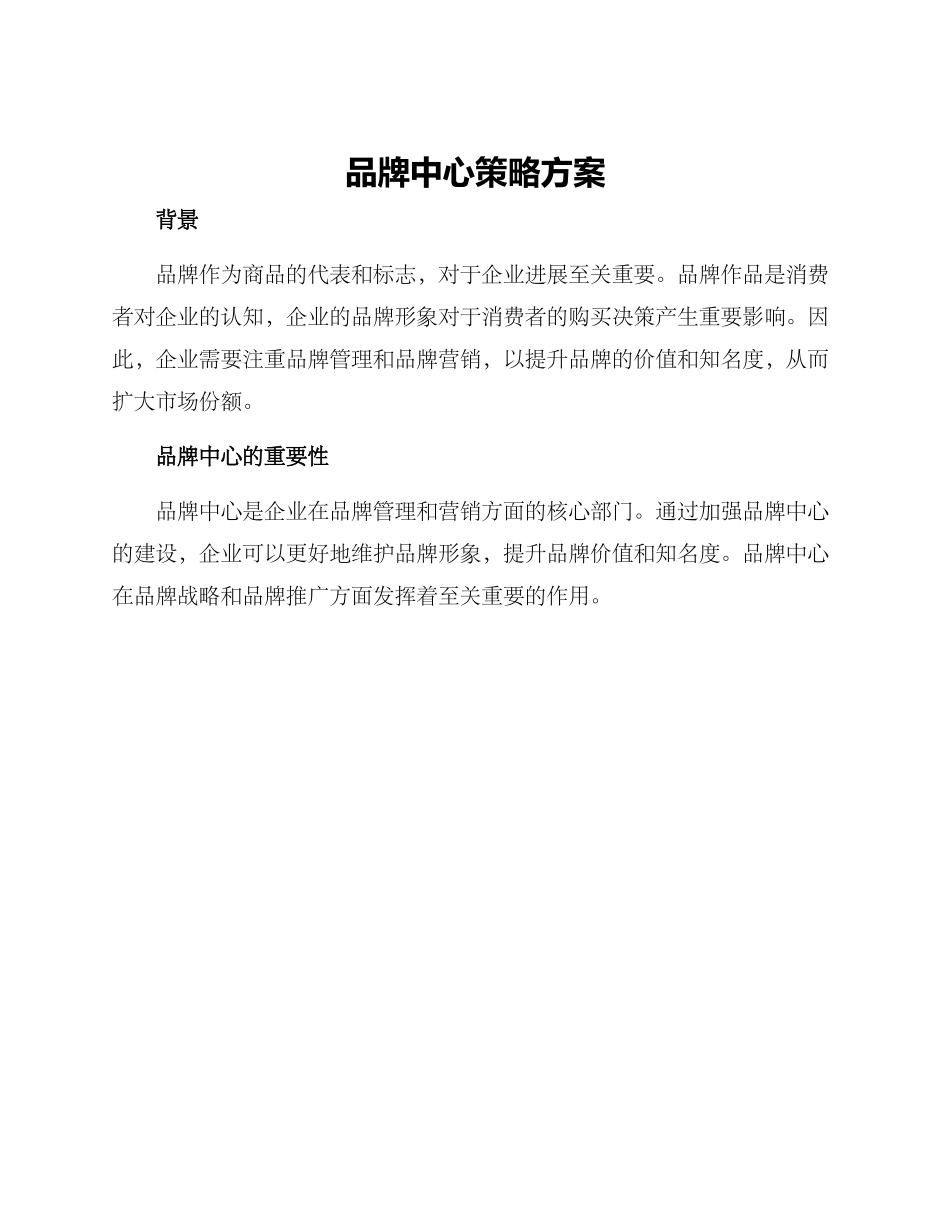 品牌中心策略方案_第1页