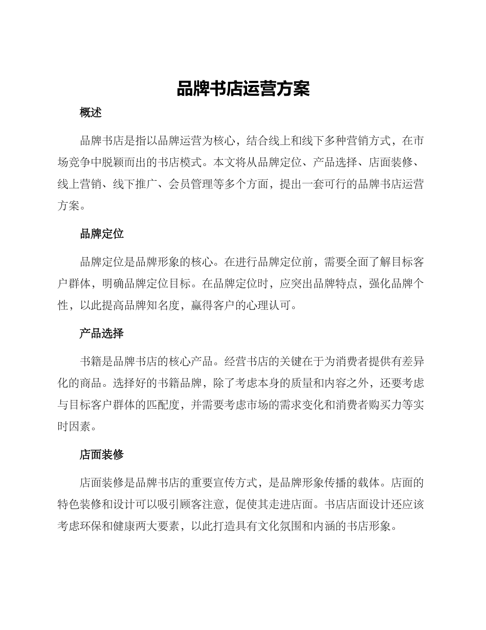 品牌书店运营方案_第1页