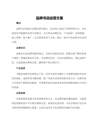 品牌书店运营方案