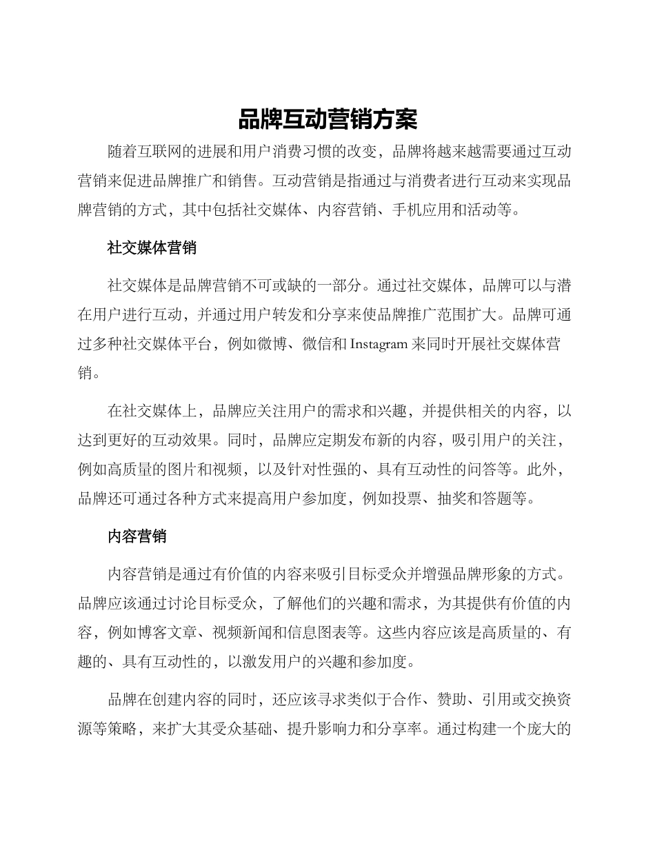 品牌互动营销方案_第1页